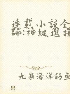 连载小说全职法师:神级选择从穆宁雪开始