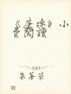 《唐砖》小说免费阅读