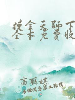 摸金天师下小说全本免费收听