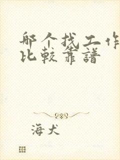 哪个找工作网站比较靠谱