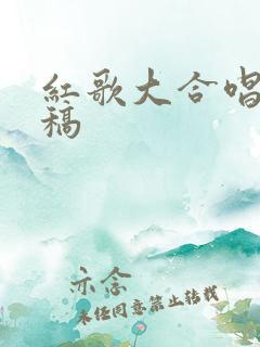 红歌大合唱主持稿