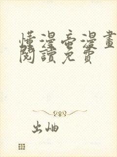 懂漫帝漫画在线阅读免费