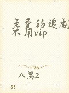 免费的追剧软件不用vip