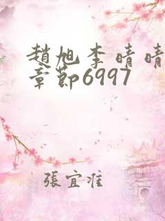赵旭李晴晴最新章节6997