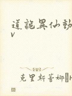 道诡异仙动漫pv