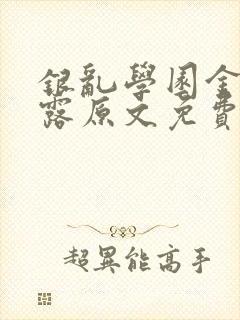 银乱学园金银花露原文免费笔趣阁