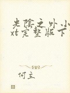 光阴之外小说txt完整版下载