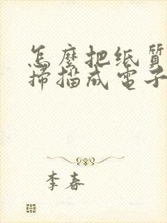 怎么把纸质文件扫描成电子版电脑