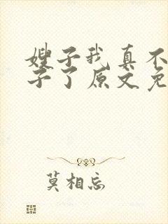 嫂子我真不是傻子了原文免费阅读