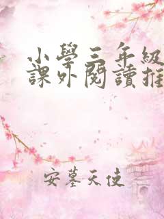 小学三年级下册课外阅读推荐书目