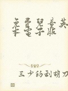 免费儿童英语绘本电子版