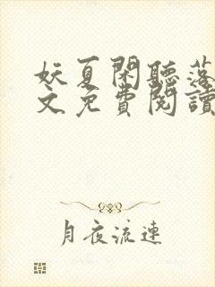 妖夏闲听落花全文免费阅读无弹窗