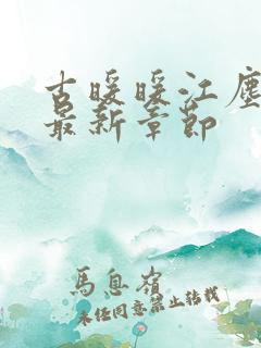 古暖暖江尘御 最新章节