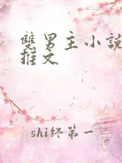 双男主小说甜文推文
