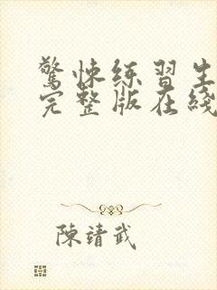 惊悚练习生小说完整版在线阅读