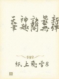 天神诀最新章节笔趣阁无弹窗