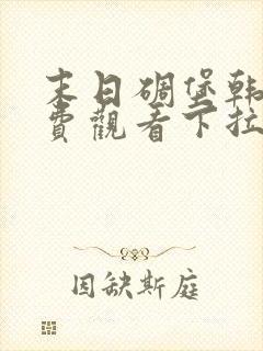 末日碉堡韩漫免费观看下拉式