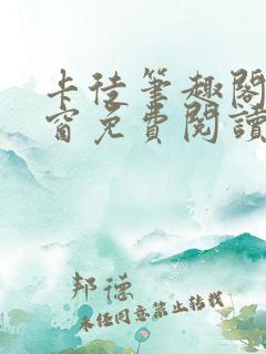 卡徒笔趣阁无弹窗免费阅读