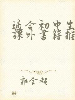 适合初中生看的课外书籍推介