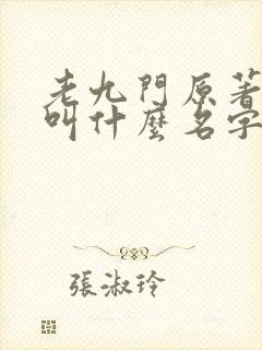 老九门原著小说叫什么名字