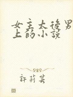 女主太后男主皇上的小说
