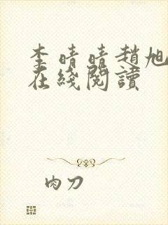 李晴晴赵旭小说在线阅读