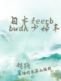 日本feerbbwdh少妇丰满