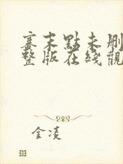 赛末点未删减完整版在线观看电影