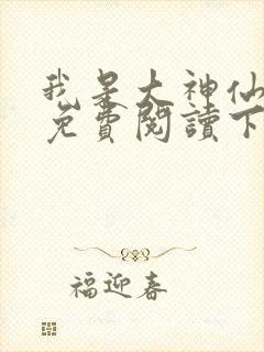 我是大神仙漫画免费阅读下拉式