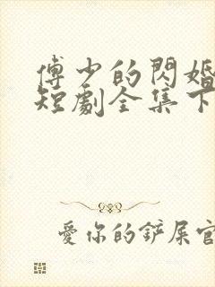 傅少的闪婚甜妻短剧全集下载