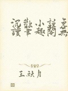 沉欢小说免费阅读笔趣阁无弹窗