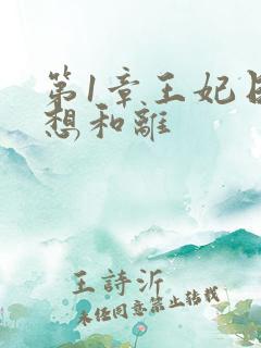 第1章王妃日日想和离