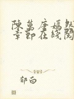 陈万唐嫣然最新章节在线阅读