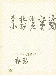 李北洲江净秋的小说免费阅读无弹窗