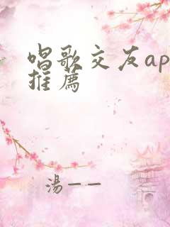 唱歌交友app推荐