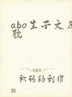 abo生子文原耽