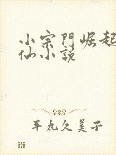 小宗门崛起类修仙小说