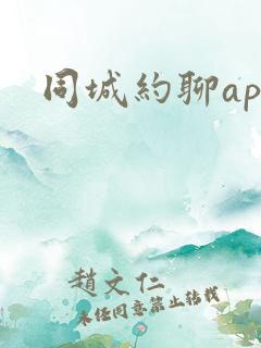 同城约聊app