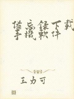 备忘录下载安卓手机软件