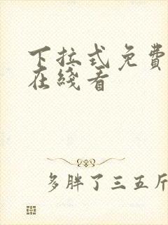 下拉式免费漫画在线看