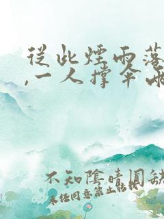 从此烟雨落盛京,一人撑伞两人行