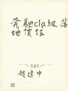 奔驰cla级落地价位