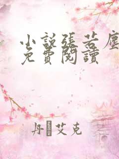 小说张若尘池瑶免费阅读