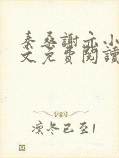 秦桑谢亦小说全文免费阅读