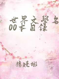 世界文学名著500本目录