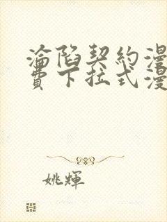 沦陷契约漫画免费下拉式漫画免费