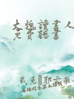 大魏读书人小说免费听书