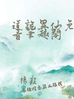 道诡异仙免费观看笔趣阁