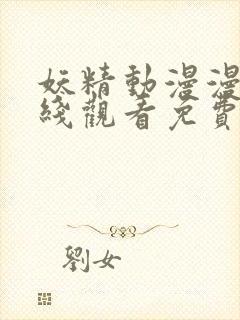 妖精动漫漫画在线观看免费阅读