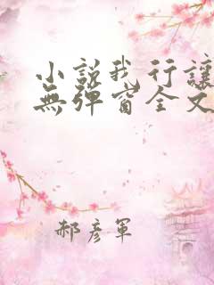 小说我行让我来无弹窗全文免费阅读